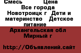 Смесь NAN 1  › Цена ­ 300 - Все города, Новотроицк г. Дети и материнство » Детское питание   . Архангельская обл.,Мирный г.